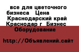 все для цветочного бизнеса › Цена ­ 5 000 - Краснодарский край, Краснодар г. Бизнес » Оборудование   